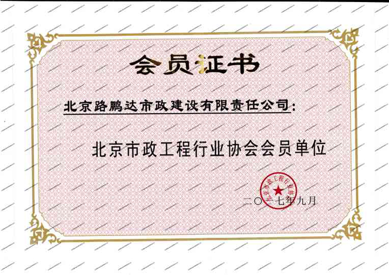 北京市政工程行业协会会员单位