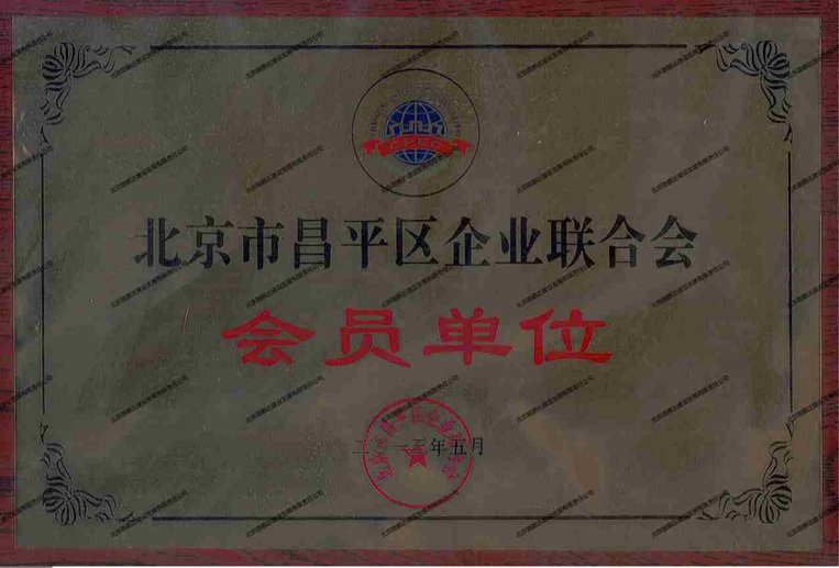 北京市昌平区企业联合会会员单位