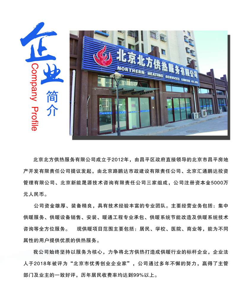 北京北方供热服务有限公司
