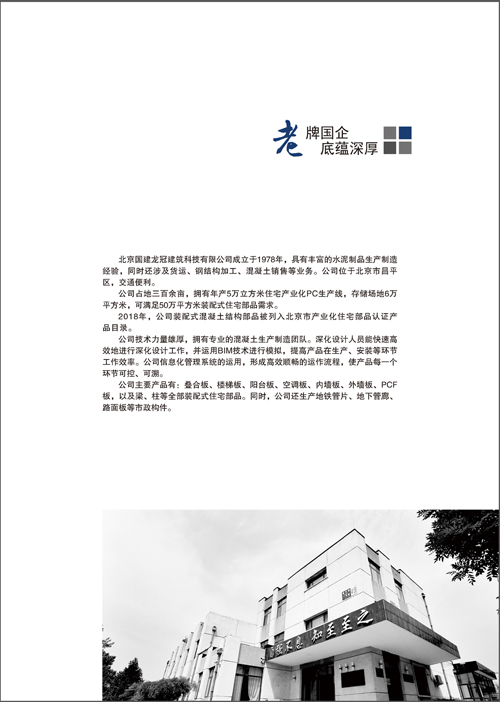 北京国建龙冠建筑科技有限公司