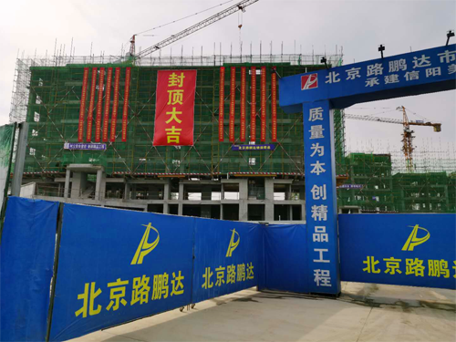 信阳美好生活家园项目A-12地块 A1#楼封顶仪式