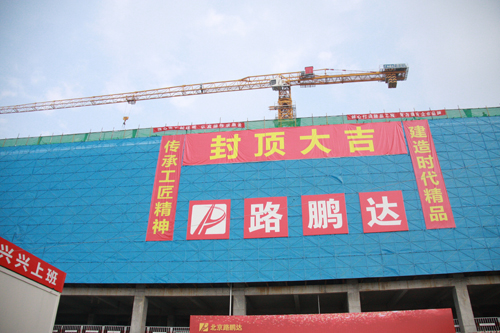 昌平区档案馆新馆建设工程封顶
