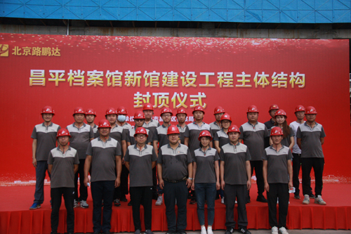 昌平区档案馆新馆建设工程封顶