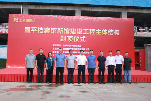 昌平区档案馆新馆建设工程封顶