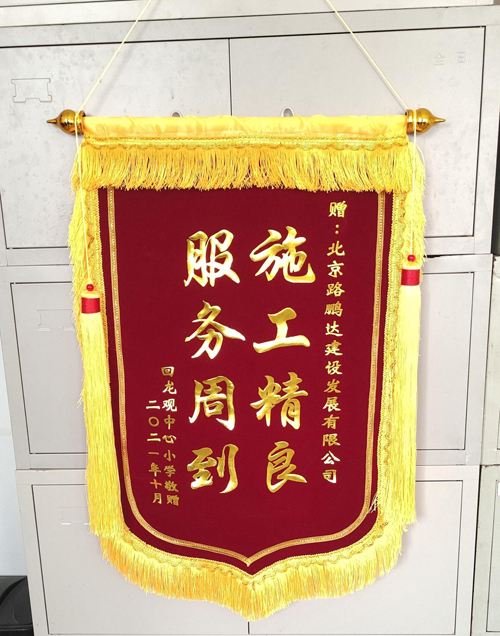 高效施工暖人心 真诚致谢送锦旗