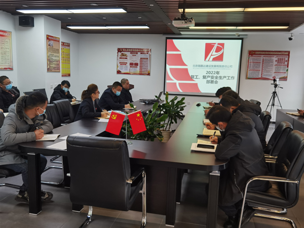 北京路鹏达建设发展有限责任公司安全管理部召开复工、复产安全生产工作部署会