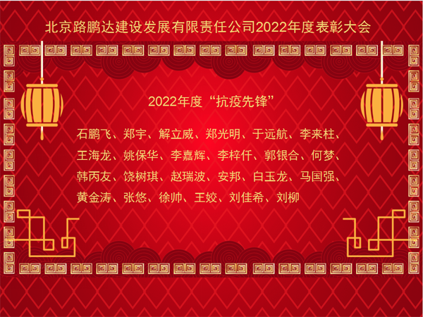 北京路鹏达建设发展有限责任公司 召开2022年度工作总结暨表彰大会