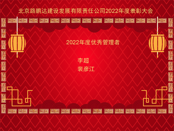 北京路鹏达建设发展有限责任公司 召开2022年度工作总结暨表彰大会