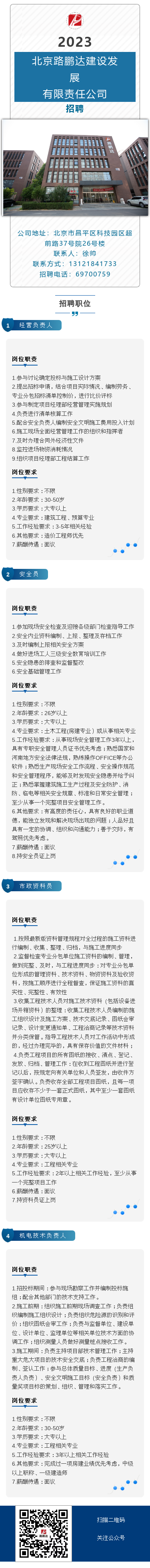 2023年路鹏达公司招聘信息