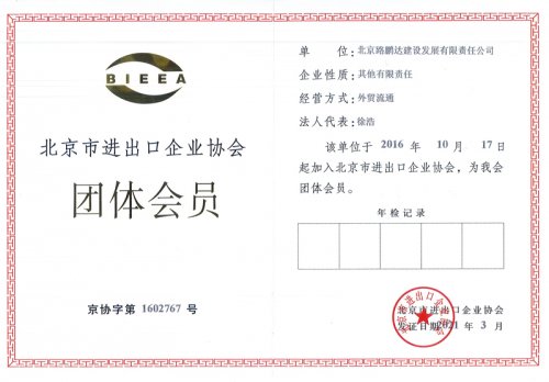 北京市进出口企业协会团体会员
