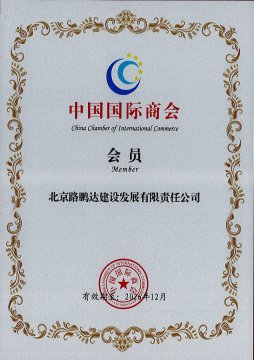 中国国际商会会员