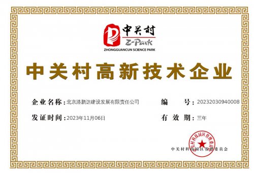 中关村高新技术企业