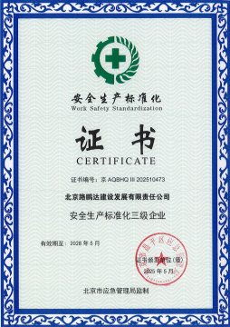 安全生产标准化证书