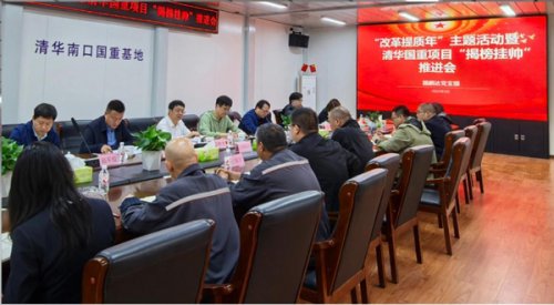 路鹏达党支部开展“改革提质年”主题活动暨清华国重项目“揭榜挂帅”推进会
